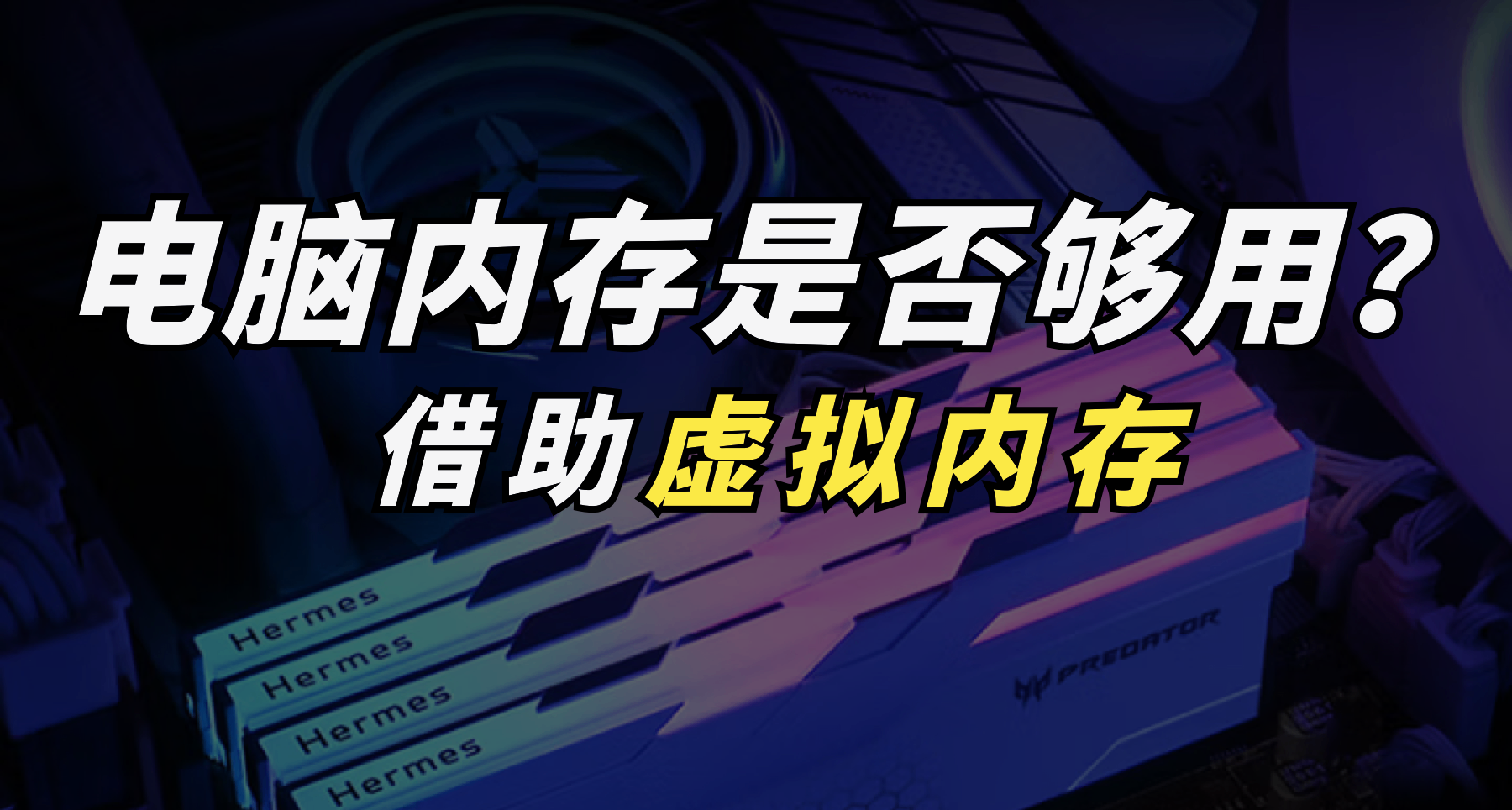 电脑内存是否够用？这篇文章帮您解决！