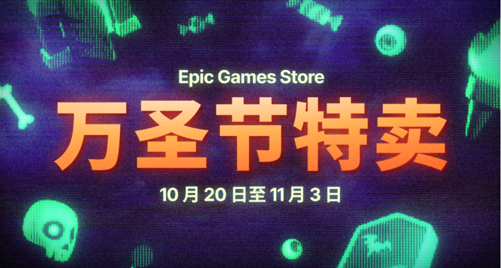 Epic万圣节大促正式开启：最高2折 + 20%返利，11月4日截止