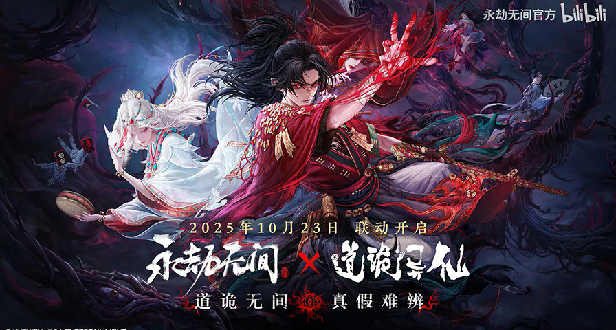 《永劫無間》x《道詭異仙》聯動內容公開，10月23日正式上線