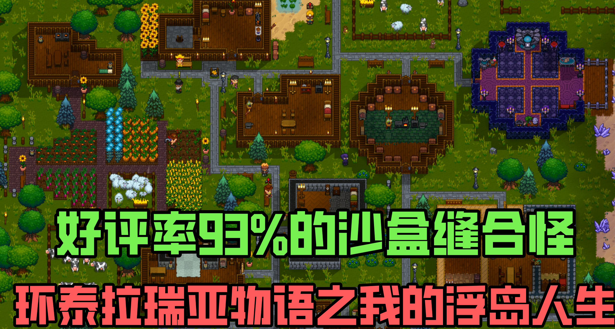 環泰拉瑞亞之浮島物語，29元沙盒縫合怪《奈斯啓示錄》值得買嗎？