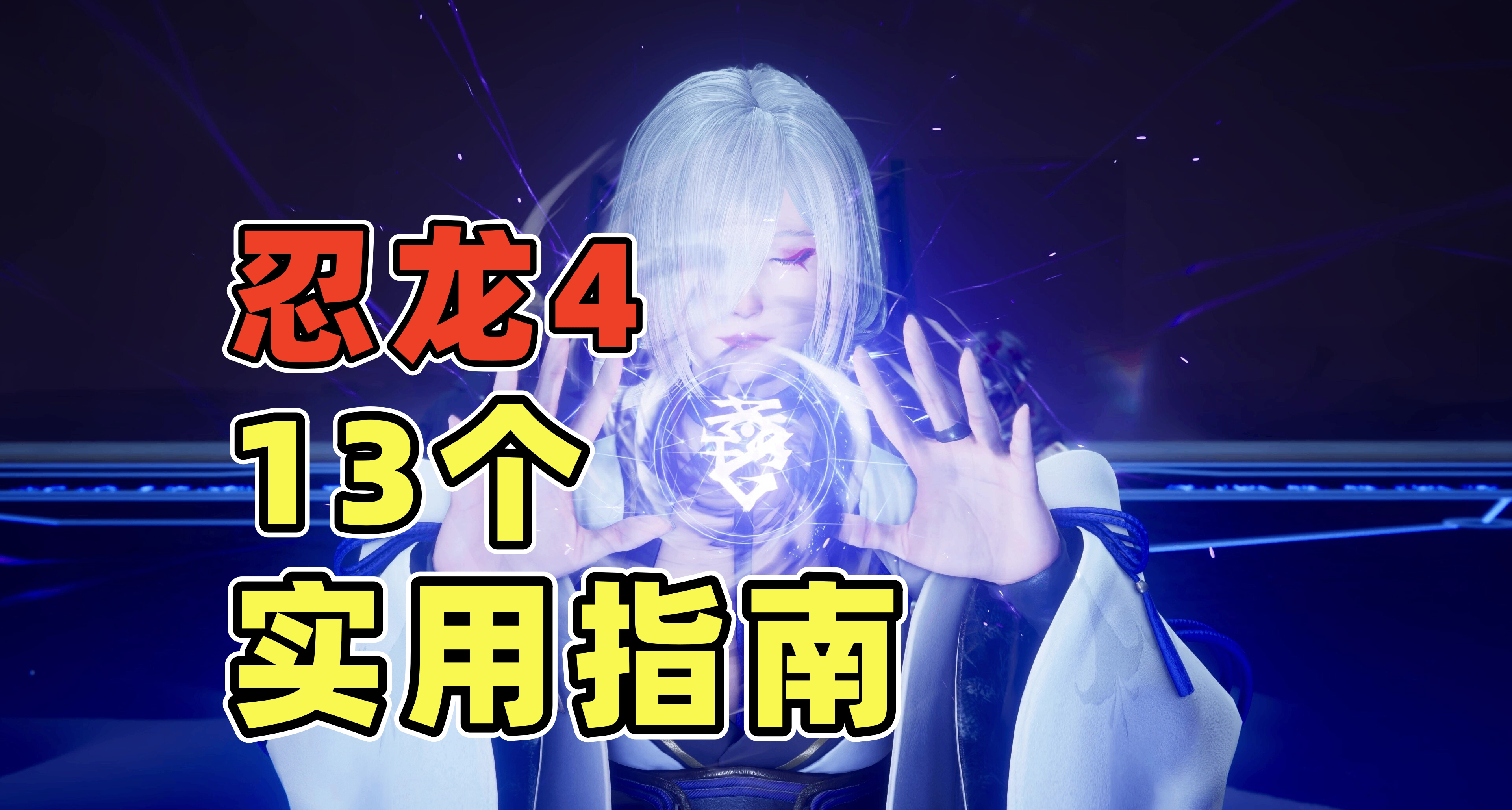 手残也能爽玩！《忍者龙剑传4》入坑前必须知道的13条小技巧！