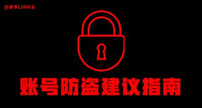 賬號防盜建議指南
