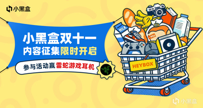小黑盒双十一内容征集限时开启,发布内容赢雷蛇游戏耳机!