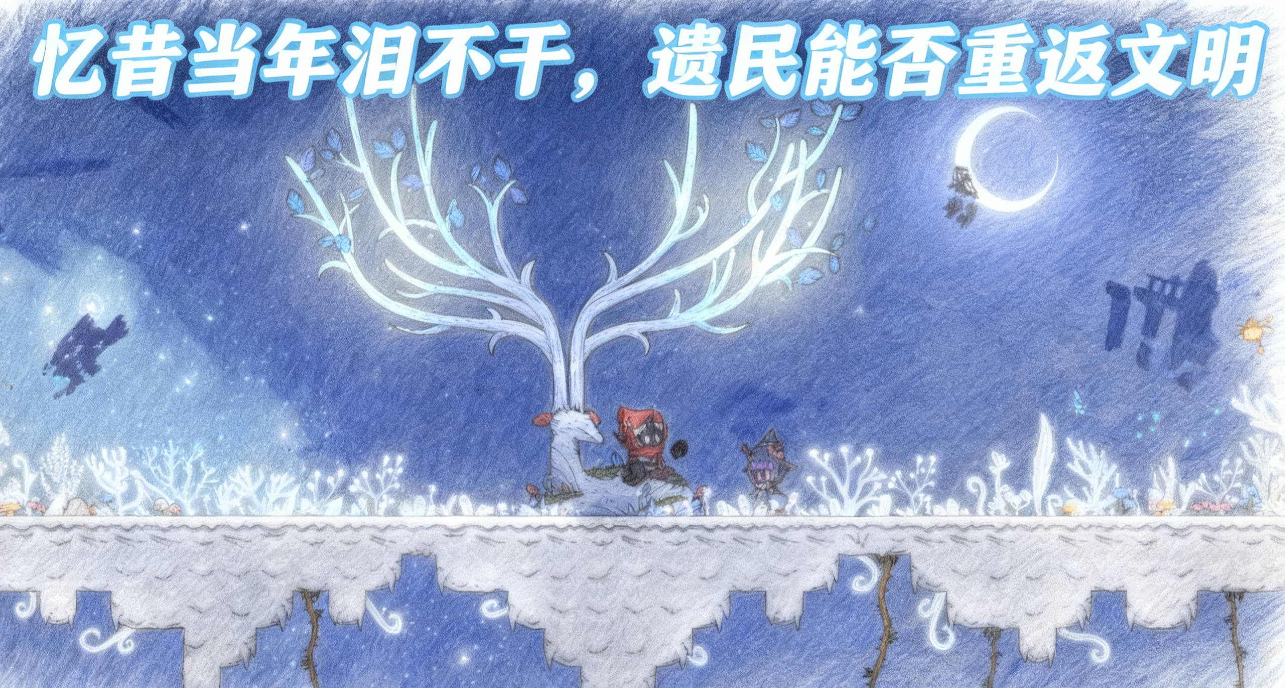 文明不再，從零開始的遺民們能否重現繁榮文明？