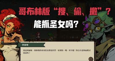 哥布林版“搜、偷、撤”外加模拟经营?不知道圣女能抓吗?