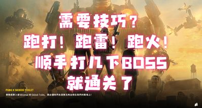 馬桶人通關技巧,非卡物資速通攻略!