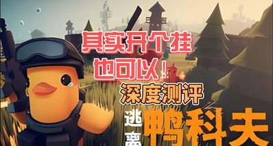其实开个挂也是可以理解的!逃离鸭科夫深度测评