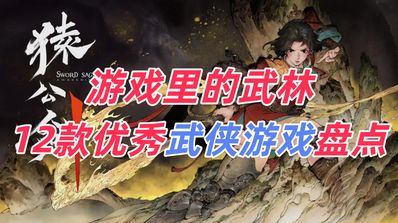 我去,猿!想體驗江湖的恩怨情仇,就玩這些武俠遊戲!
