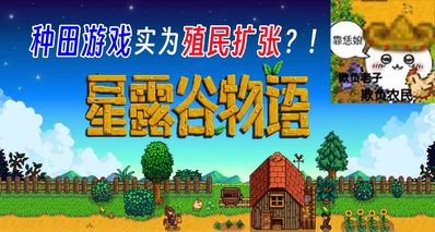 SBI指責種田遊戲實爲殖民擴張?靠恁娘!欺負俺們老實人