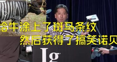 研究屎尿屁也能拿諾貝爾獎?