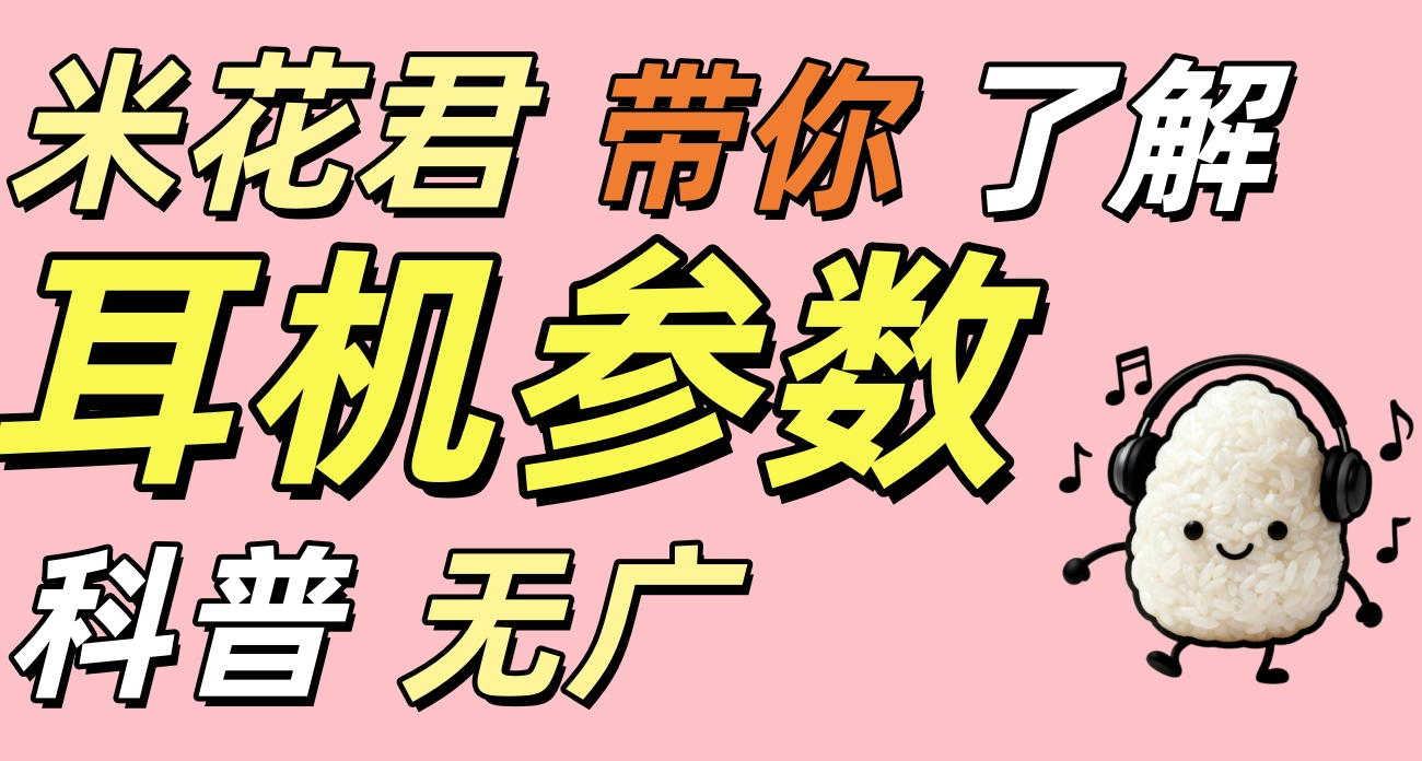 耳機參數指北，米花君帶你看懂耳機鑑賞黑話、藍牙協議和各種參數