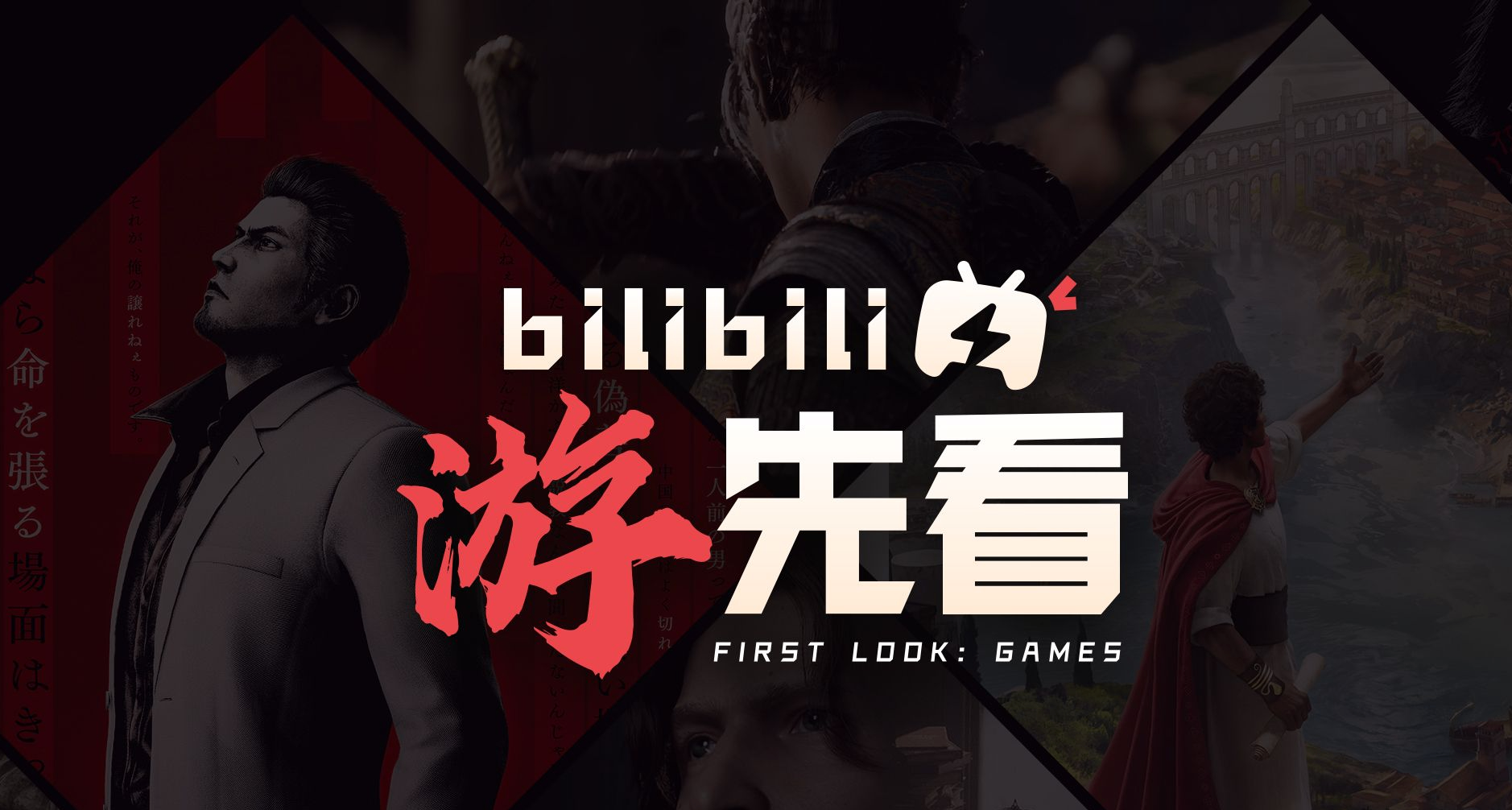 B 站 “遊先看” 解禁五款重磅單機 10.24 起每日曝新料