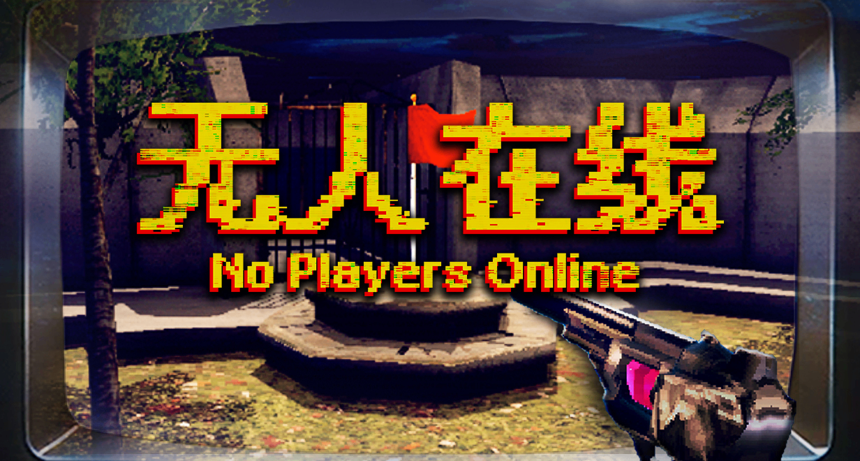 誤入爲“死人”製作的廢棄網遊?恐怖神作《無人在線》正式發售！