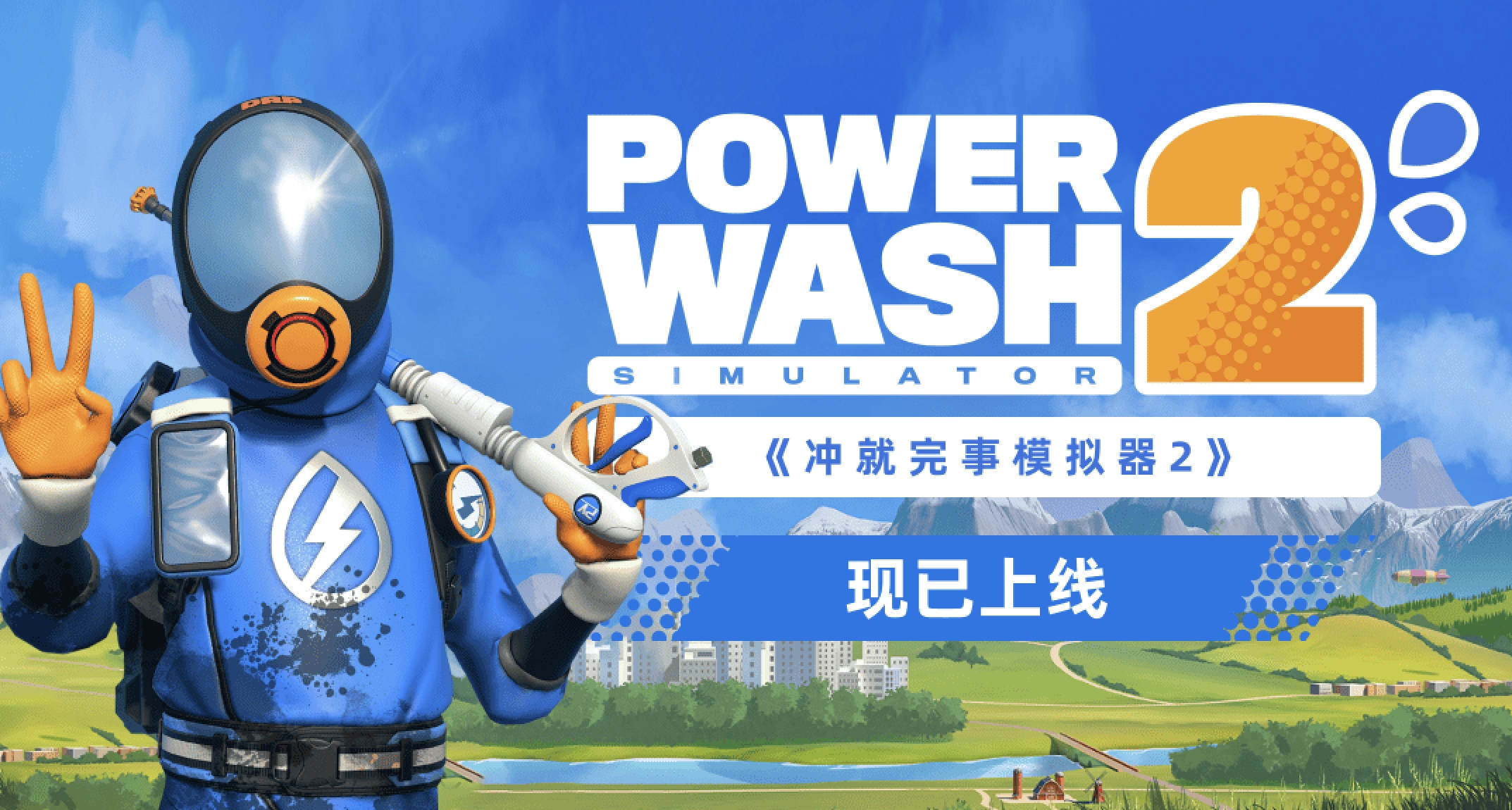 一起洗刷刷！《衝就完事模擬器2》現已推出，國區售價¥88