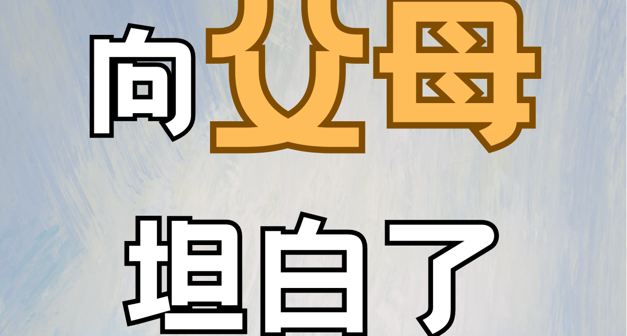 向父母坦白了裸辭做遊戲的事情……