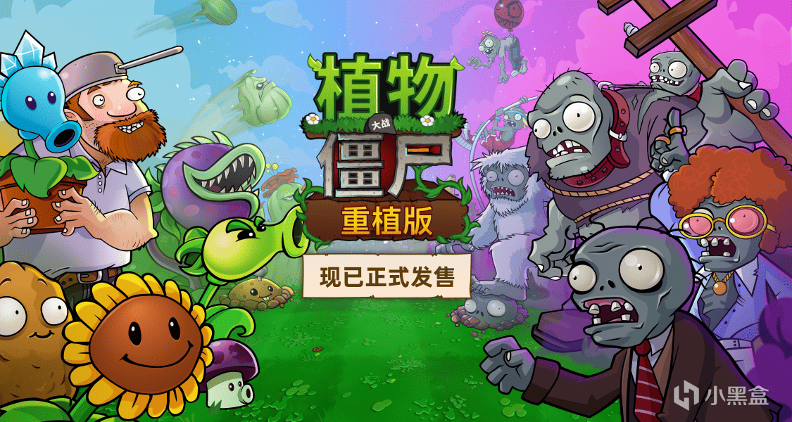 評論分享你的PVZ故事贏《植物大戰殭屍：重植版》遊戲激活碼