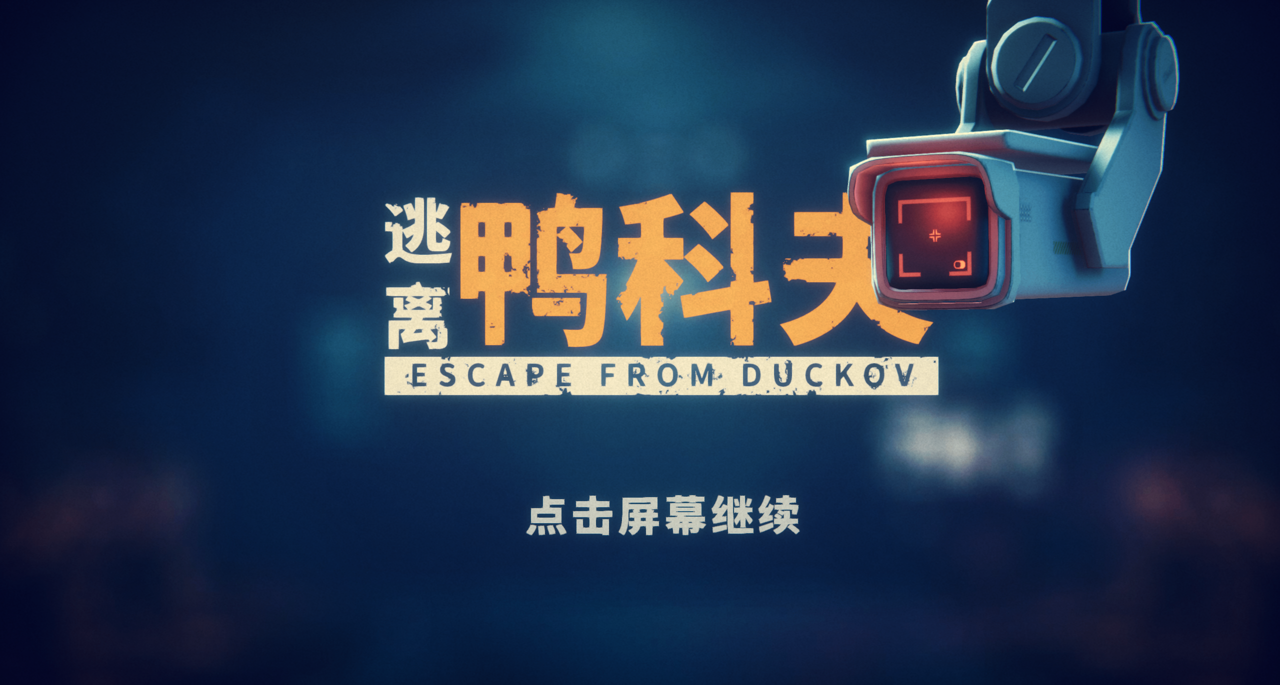 《逃離鴨科夫》有哪些提升遊戲體驗和有趣的小知識？保姆級教學