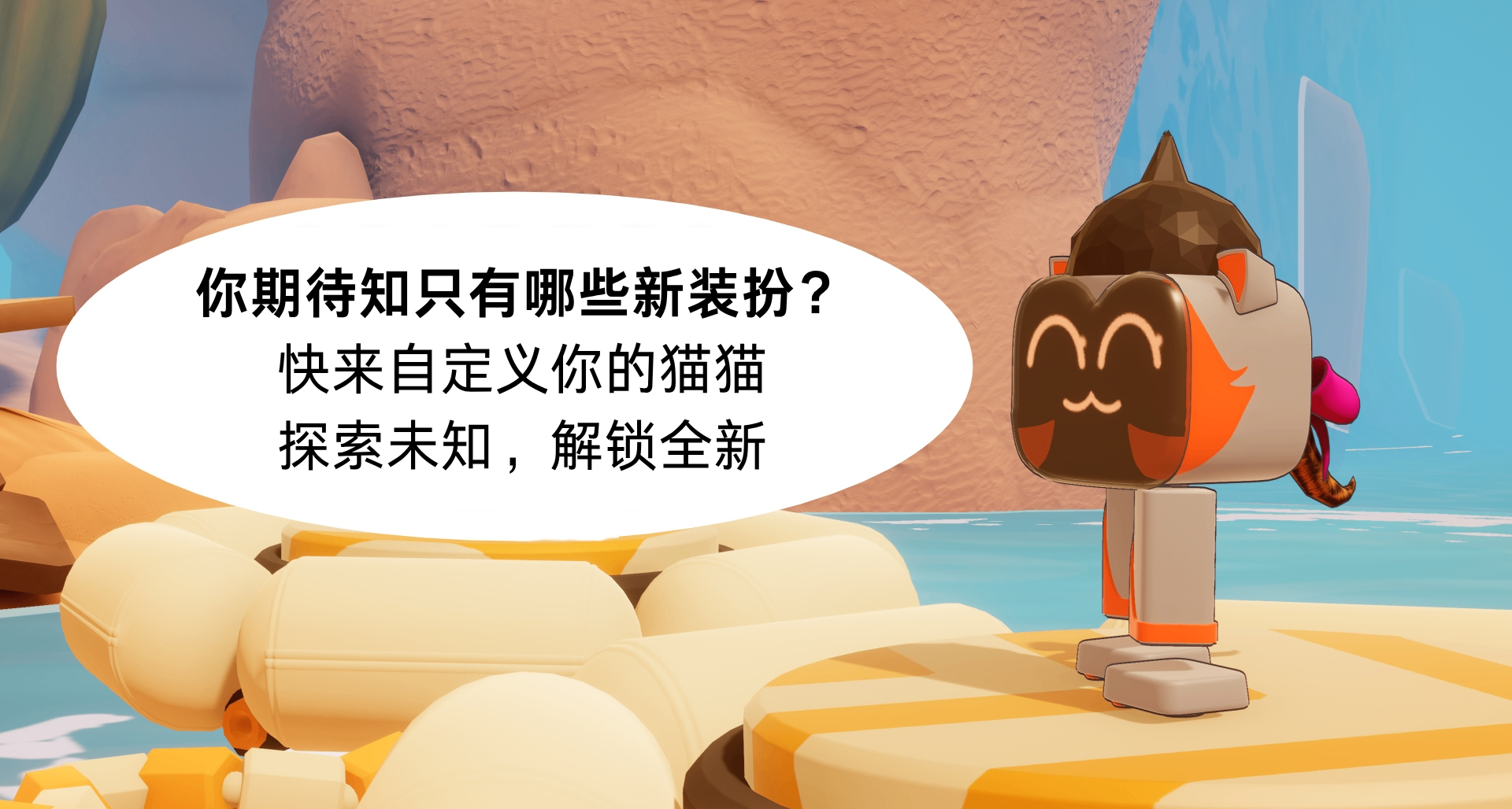你期待知只有哪些新的裝扮呢？