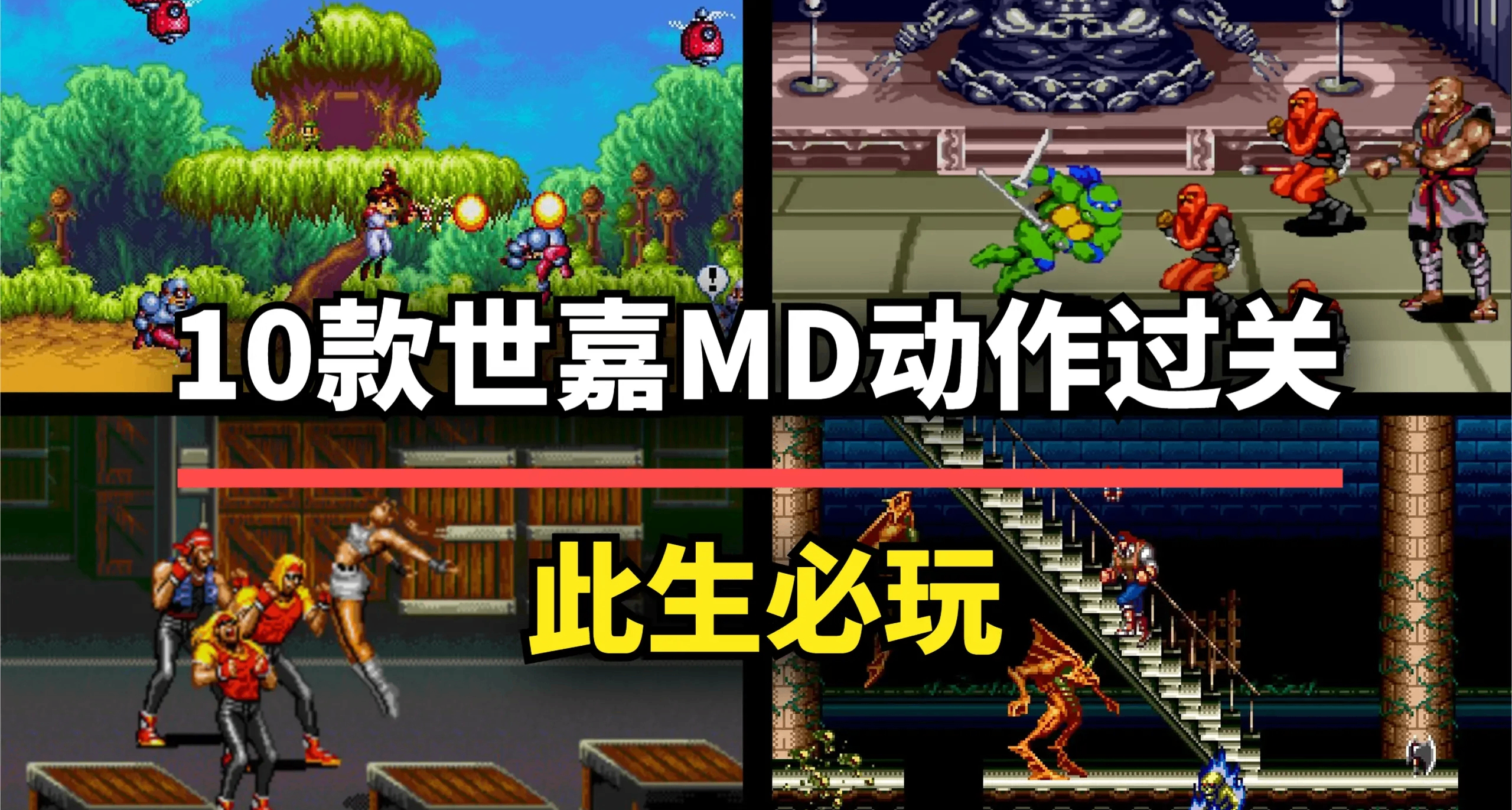 老玩家的最愛！這10款世嘉MD動作過關遊戲，每一款都是童年回憶！