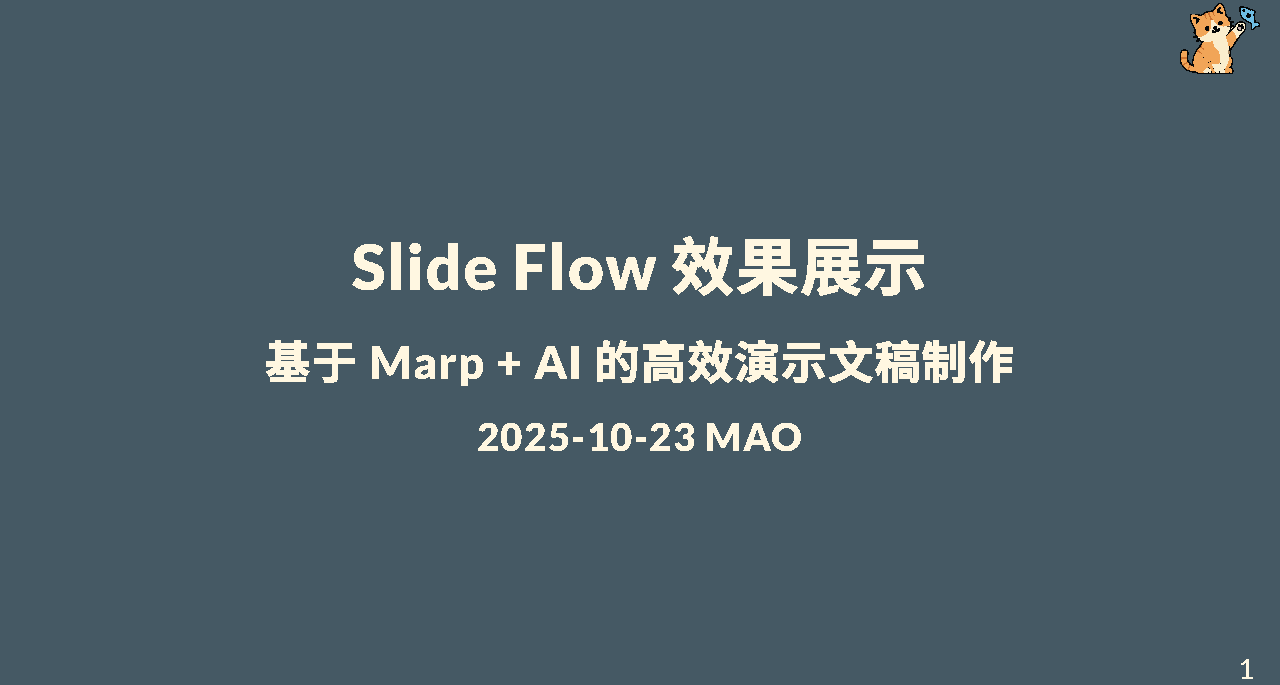 如何基於Markdown迅速生成一份優美極簡的PPT？