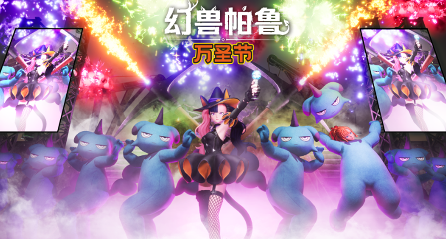 《幻獸帕魯》萬聖節更新上線，追加相關任務和服裝