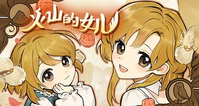 《火山的女兒》移動版 正式定檔 11月19日