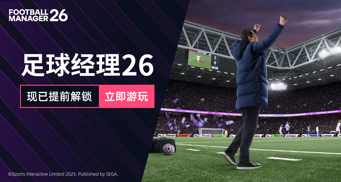 FM26提前“破防”？曬出你的第一個名場面！