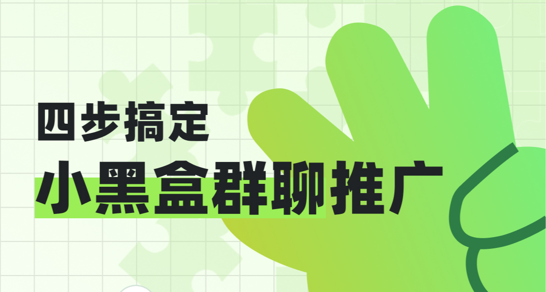 擔心留不住玩家？來試試小黑盒羣聊吧！