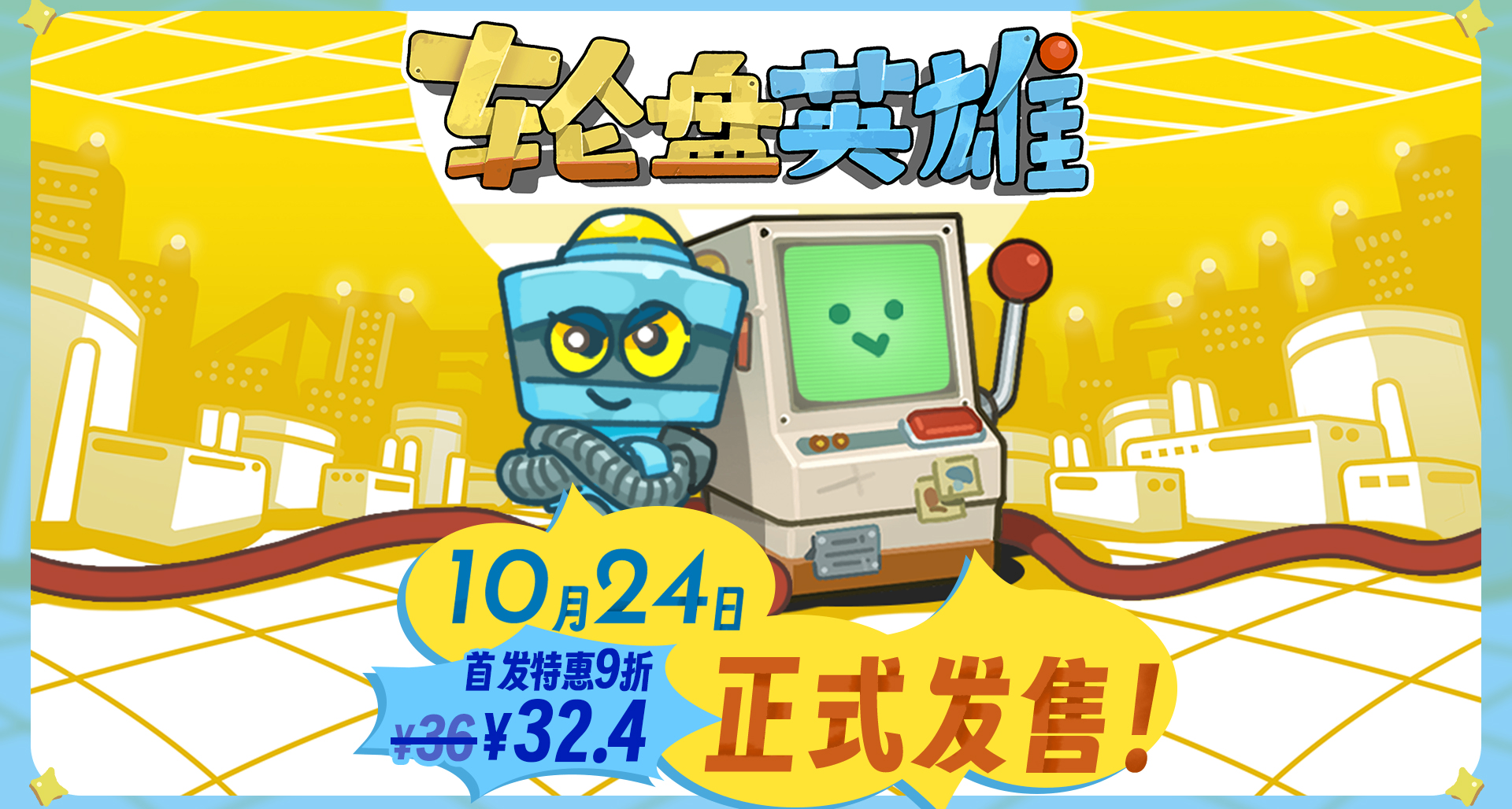 今天是程序員節，我做的獨立遊戲《輪盤英雄》正式發售了！