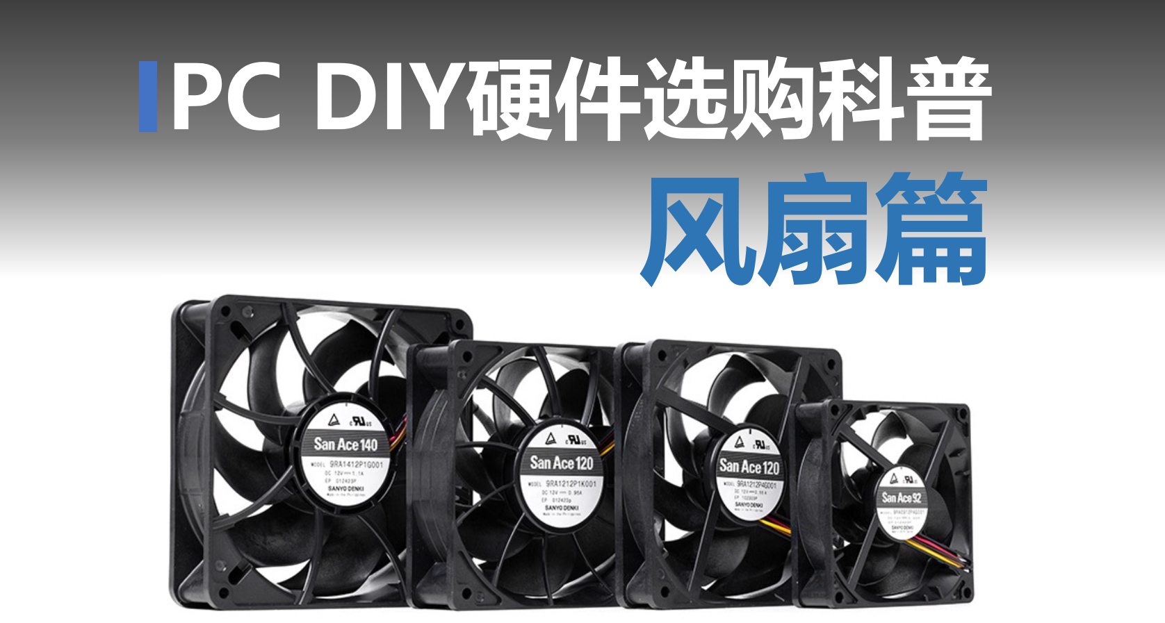 散熱焦慮的你還不會挑選風扇？市售主流12cm性能風扇全檔位推薦
