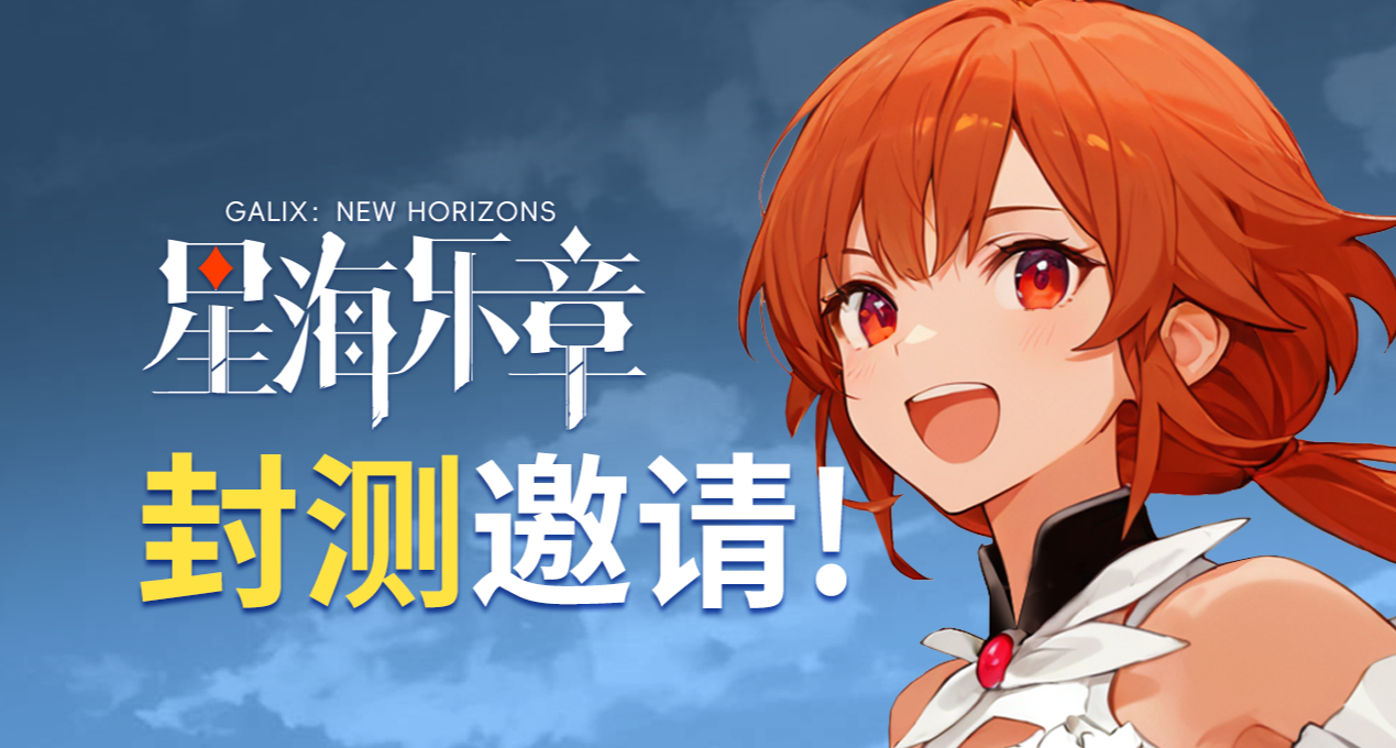 封閉測試招募邀請！——獨遊✨《星海樂章》✨