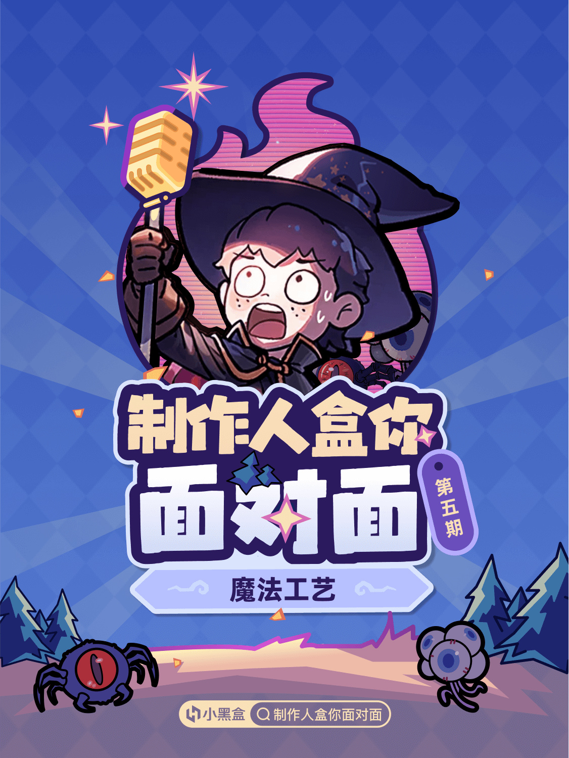 《魔法工藝》製作人 10月27日14:00-17:00 將空降小黑盒