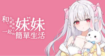 和存在感薄弱的妹妹一起的简单生活现已开放DEMO版本