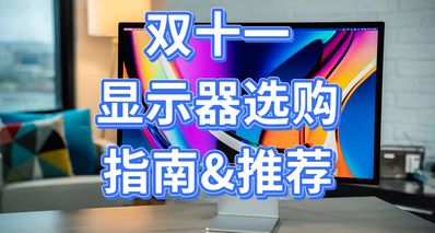 只買對的!從入門到高端,學生黨顯示器選購思路及推薦!