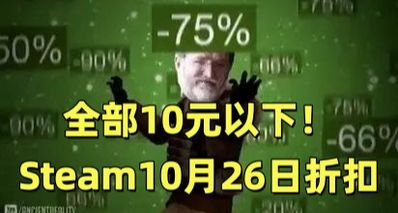 全部10元以下!107款Steam折扣佳作彙總,僅剩一天馬上行動!