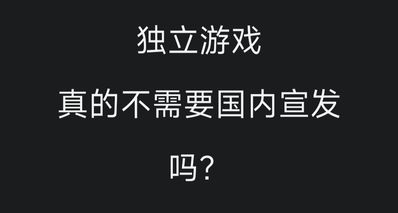 b站十萬粉up聲稱:獨立遊戲千萬別做國內宣發!