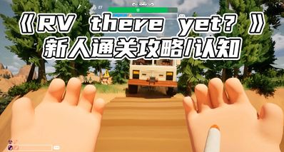 新手如何玩转《RV there yet》并通关?这一篇攻略告诉你!