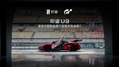 仰望U9加入《GT7》,製作人山內一典談“駕駛之美”