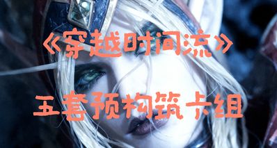 快攻將會橫行天梯?——《穿越時間流》五套強力預構築卡組
