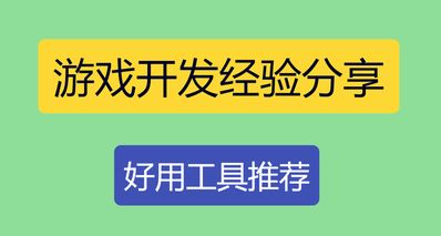 分享一些我在遊戲開發中的踩過的坑和經驗(好用工具推薦篇)