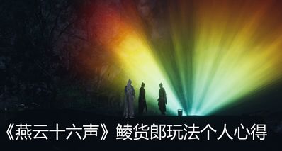 《燕云十六声》鲮货郎玩法个人心得