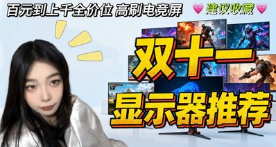 雙十一顯示器推薦榜:高性價比到旗艦款,一篇全搞定!