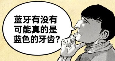 藍牙Bluetooth到底何意味?