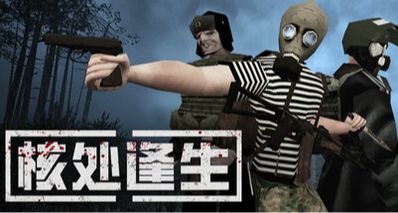 粗糙建模仍斩获85%特别好评?多人合作肉鸽《核处逢生》已发售
