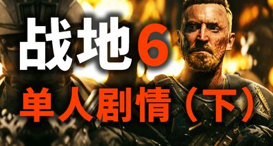 【剧情】战地6单人战役故事精讲(下)