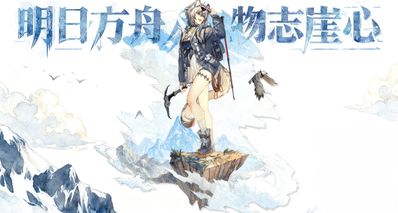 明日方舟人物志崖心:山就在那里