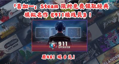 Steam 经典模拟名作《911接线员》限时免费领取!原48现0元!