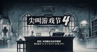 尖叫游戏节正式开始!近200款折扣游戏分享!!(信息更新中)