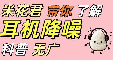 耳機降噪指北,米花君帶你搞懂耳機的“降噪”真相