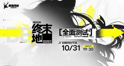 《明日方舟:终末地》「全面测试」前瞻特别节目10月31日播出